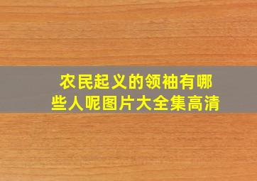 农民起义的领袖有哪些人呢图片大全集高清