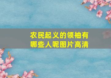 农民起义的领袖有哪些人呢图片高清