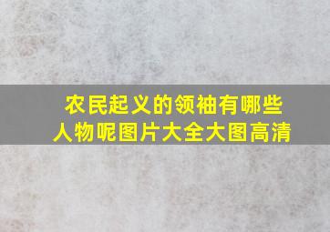 农民起义的领袖有哪些人物呢图片大全大图高清