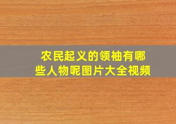 农民起义的领袖有哪些人物呢图片大全视频