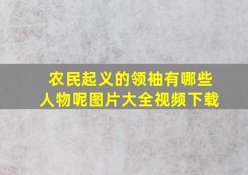 农民起义的领袖有哪些人物呢图片大全视频下载