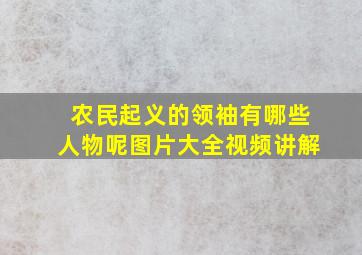 农民起义的领袖有哪些人物呢图片大全视频讲解