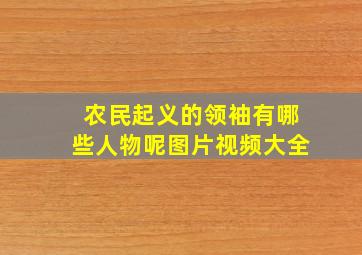 农民起义的领袖有哪些人物呢图片视频大全