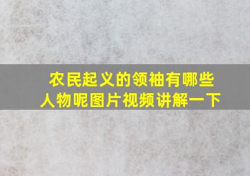 农民起义的领袖有哪些人物呢图片视频讲解一下