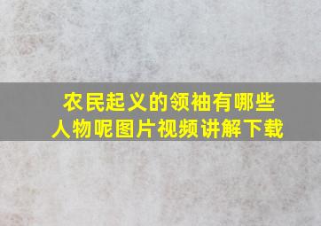 农民起义的领袖有哪些人物呢图片视频讲解下载