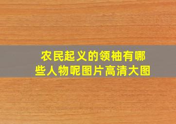 农民起义的领袖有哪些人物呢图片高清大图