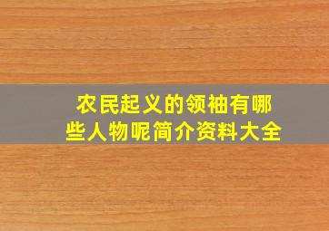 农民起义的领袖有哪些人物呢简介资料大全