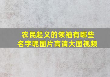 农民起义的领袖有哪些名字呢图片高清大图视频