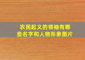 农民起义的领袖有哪些名字和人物形象图片