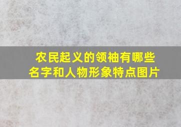 农民起义的领袖有哪些名字和人物形象特点图片