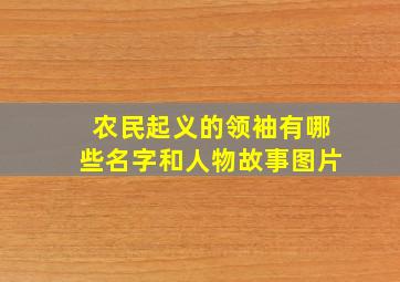 农民起义的领袖有哪些名字和人物故事图片