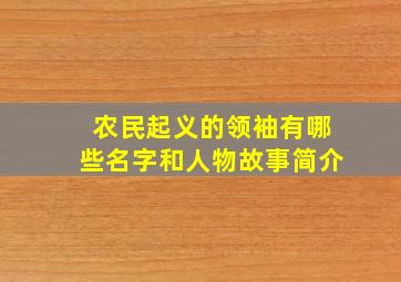 农民起义的领袖有哪些名字和人物故事简介