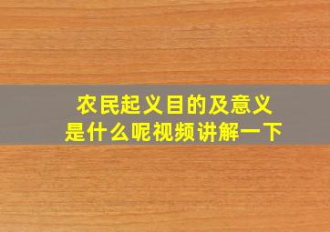 农民起义目的及意义是什么呢视频讲解一下