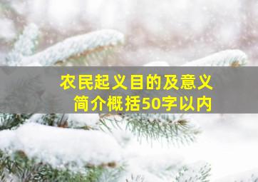 农民起义目的及意义简介概括50字以内