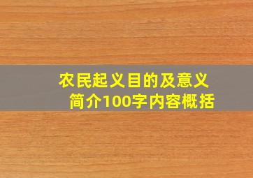 农民起义目的及意义简介100字内容概括