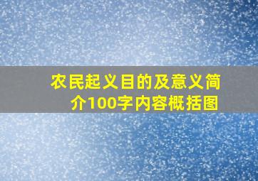 农民起义目的及意义简介100字内容概括图