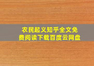 农民起义知乎全文免费阅读下载百度云网盘