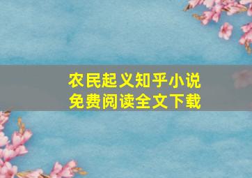 农民起义知乎小说免费阅读全文下载