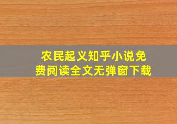 农民起义知乎小说免费阅读全文无弹窗下载