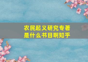 农民起义研究专著是什么书目啊知乎