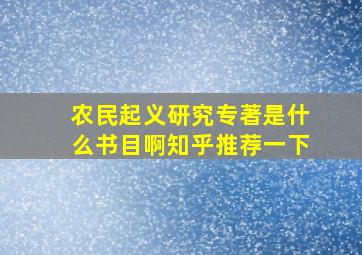 农民起义研究专著是什么书目啊知乎推荐一下