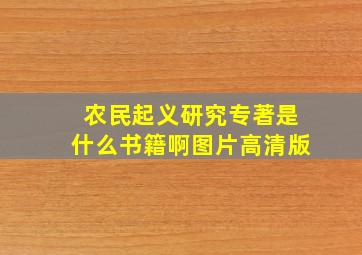 农民起义研究专著是什么书籍啊图片高清版