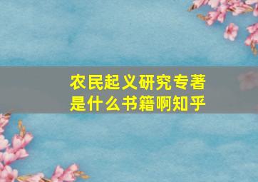 农民起义研究专著是什么书籍啊知乎