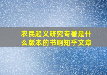 农民起义研究专著是什么版本的书啊知乎文章