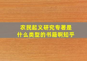 农民起义研究专著是什么类型的书籍啊知乎