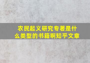 农民起义研究专著是什么类型的书籍啊知乎文章