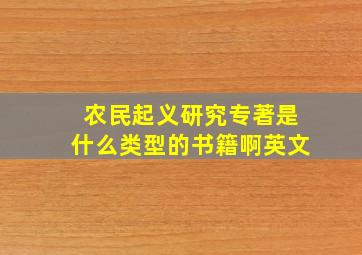 农民起义研究专著是什么类型的书籍啊英文