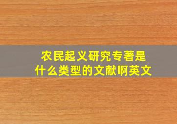 农民起义研究专著是什么类型的文献啊英文