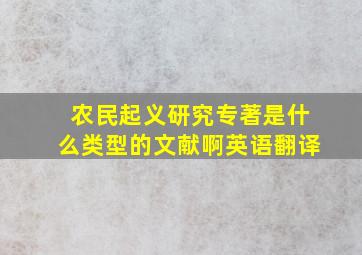 农民起义研究专著是什么类型的文献啊英语翻译