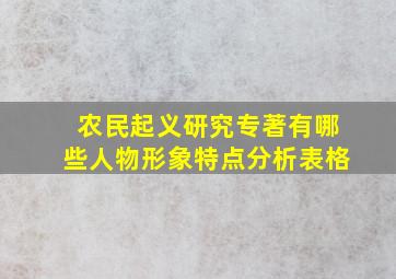 农民起义研究专著有哪些人物形象特点分析表格