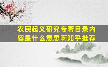 农民起义研究专著目录内容是什么意思啊知乎推荐