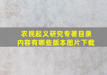 农民起义研究专著目录内容有哪些版本图片下载