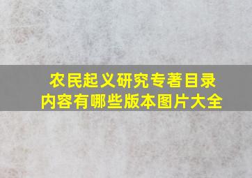 农民起义研究专著目录内容有哪些版本图片大全