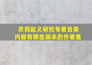 农民起义研究专著目录内容有哪些版本的作者是