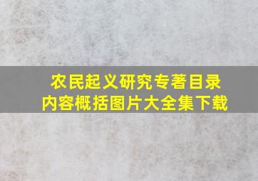 农民起义研究专著目录内容概括图片大全集下载