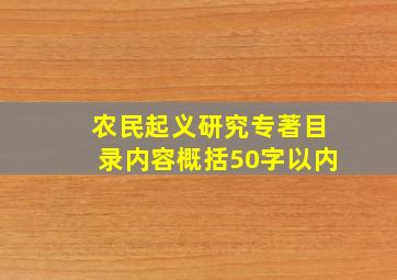 农民起义研究专著目录内容概括50字以内