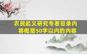 农民起义研究专著目录内容概括50字以内的内容