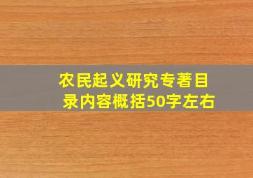 农民起义研究专著目录内容概括50字左右