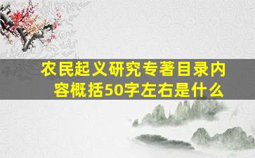 农民起义研究专著目录内容概括50字左右是什么