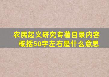 农民起义研究专著目录内容概括50字左右是什么意思