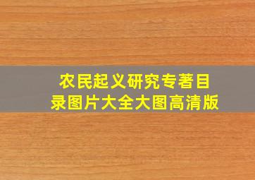 农民起义研究专著目录图片大全大图高清版