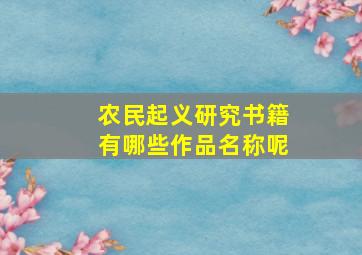 农民起义研究书籍有哪些作品名称呢