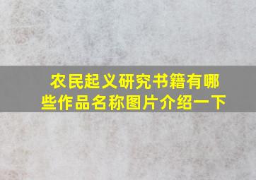 农民起义研究书籍有哪些作品名称图片介绍一下