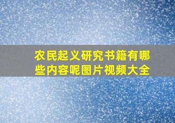 农民起义研究书籍有哪些内容呢图片视频大全