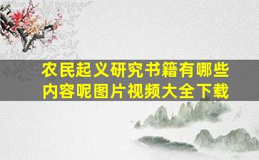 农民起义研究书籍有哪些内容呢图片视频大全下载