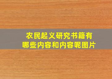 农民起义研究书籍有哪些内容和内容呢图片